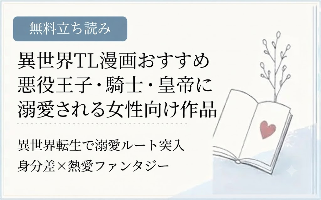 異世界TL漫画おすすめ