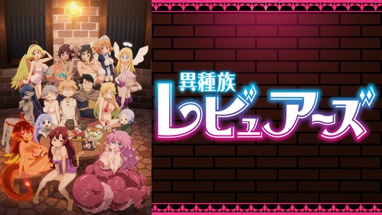 異種族レビュアーズ 通常ver 裏オプver 無修正verの違い