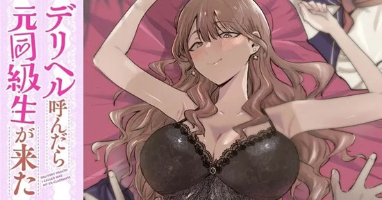 デリヘル呼んだら元同級生が来た